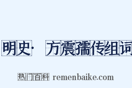 明史·方震孺传组词是什么意思的图片